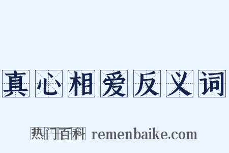 真心相爱反义词是什么意思的图片